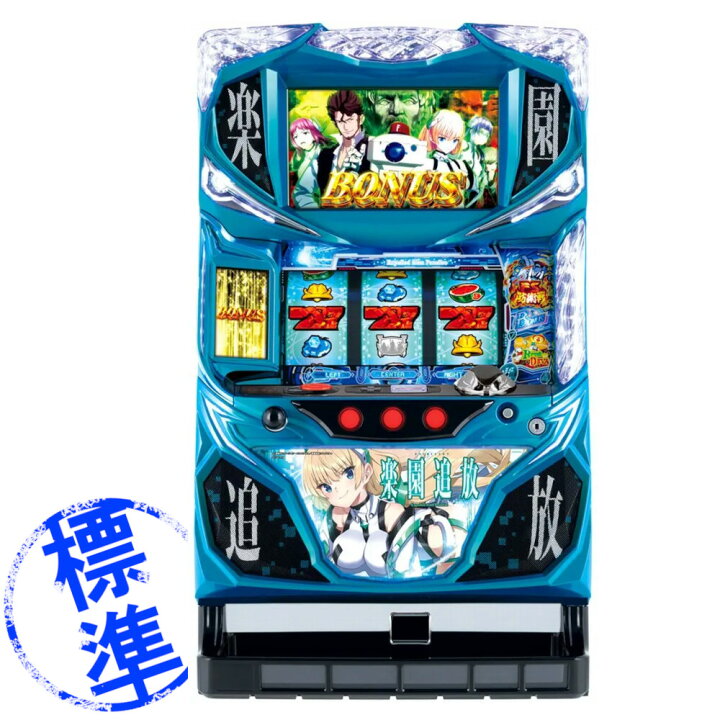 楽天市場】【本州送料無料】 パチスロ楽園追放 【標準セット（ご遊技に 