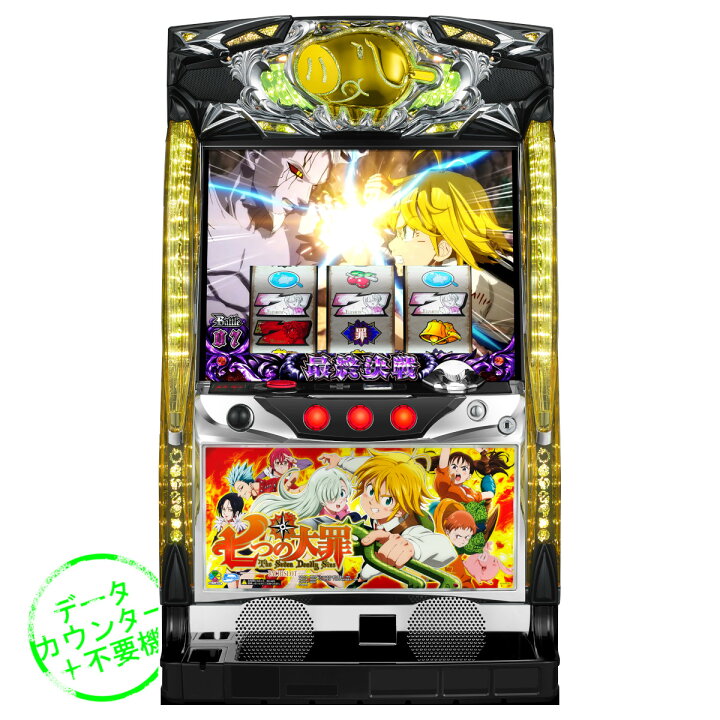 楽天市場】【本州送料無料】 パチスロ七つの大罪 【データカウンター＋ 