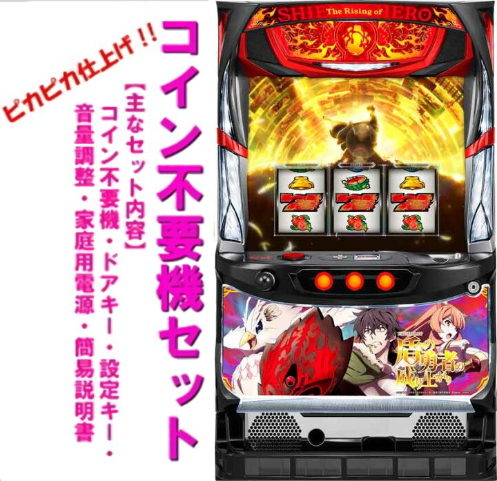楽天市場】【本州送料無料】 パチスロ盾の勇者の成り上がり 【コイン 