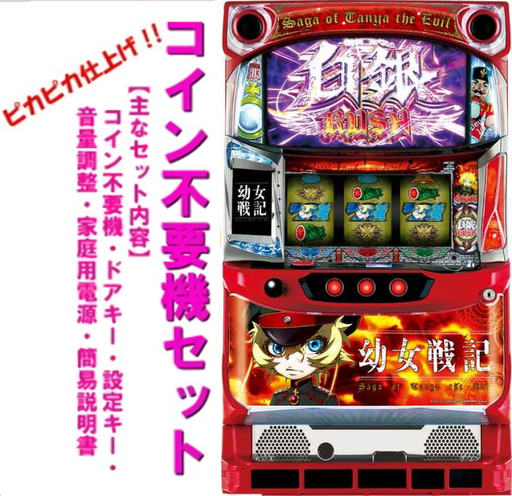 楽天市場】【本州送料無料】 幼女戦記 【コイン不要機セット】※小キズ 