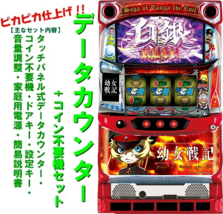 楽天市場】【本州送料無料】 幼女戦記 【データカウンター＋コイン不要  