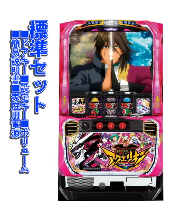 楽天市場】【本州送料無料】 パチスロ アクエリオン ALL STARS 【標準  