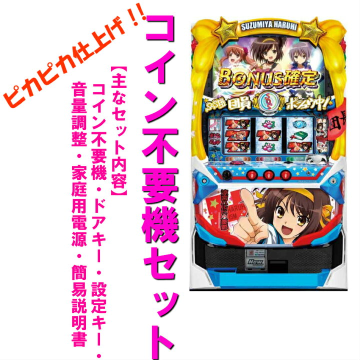 実機 税込 三共 パチスロ涼宮ハルヒの憂鬱S（ハルヒ）◇コイン不要機  