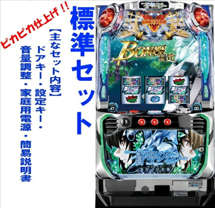 楽天市場】【本州送料無料】パチスロ蒼穹のファフナーEXODUS 【標準 