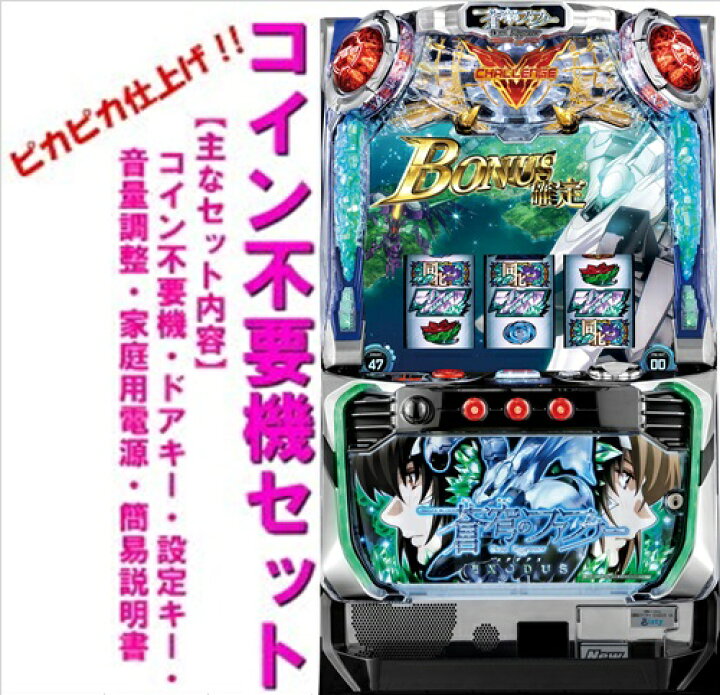 楽天市場】【本州送料無料】パチスロ蒼穹のファフナーEXODUS 【コイン 