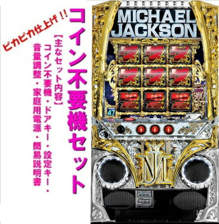 楽天市場】【本州送料無料】マイケル・ジャクソン A 【コイン不要機 