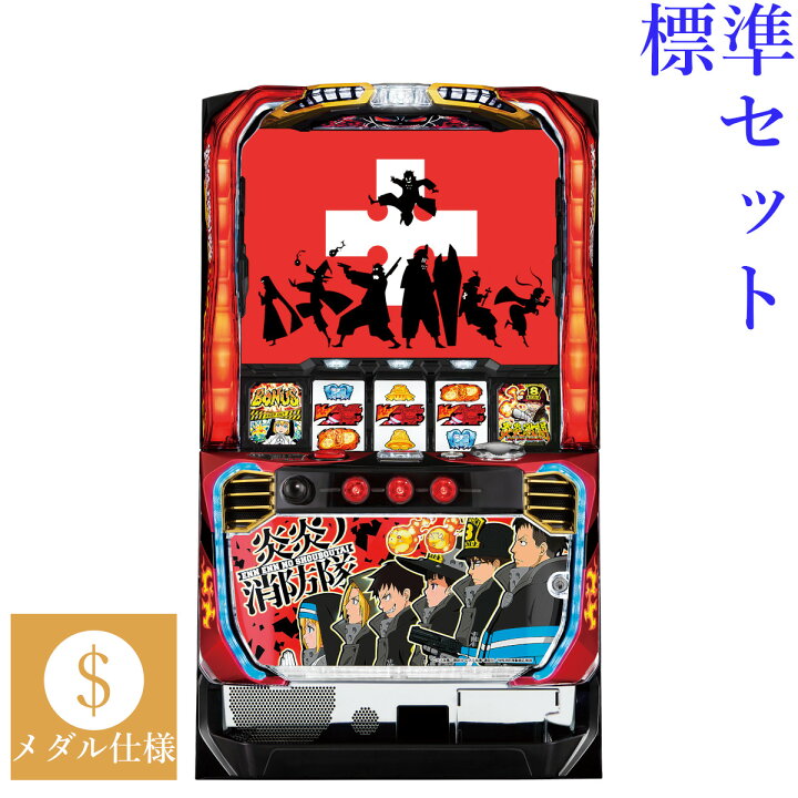 楽天市場】【本州送料無料】 パチスロ 炎炎ノ消防隊 【標準セット（ご 