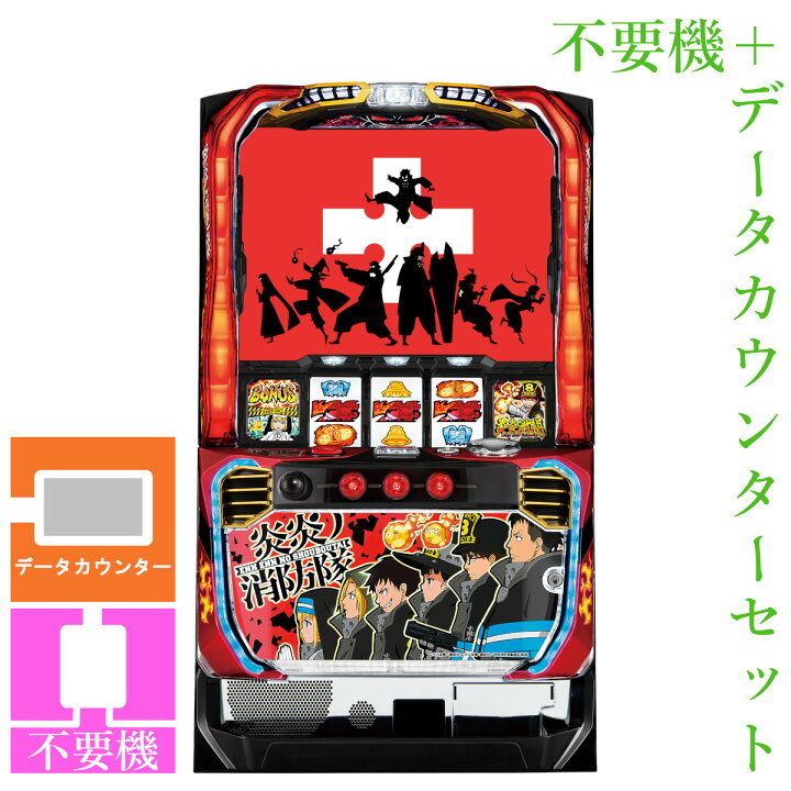 楽天市場】【本州送料無料】 パチスロ 炎炎ノ消防隊 【データ 