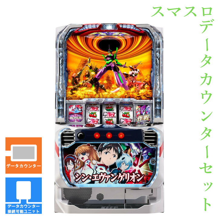 楽天市場】【本州送料無料】 Lパチスロ シン・エヴァンゲリオン 