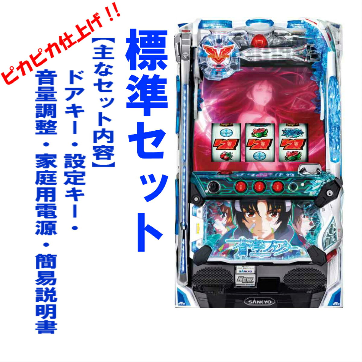 本州送料無料】蒼穹のファフナー 【標準セット（ご遊技には要メダル 