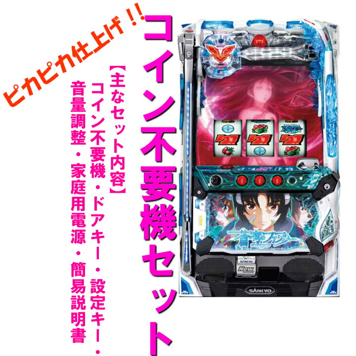 楽天市場】【本州送料無料】蒼穹のファフナー 【コイン不要機セット 