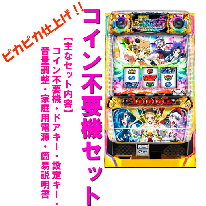 楽天市場】【本州送料無料】戦姫絶唱シンフォギアS 【コイン不要機 