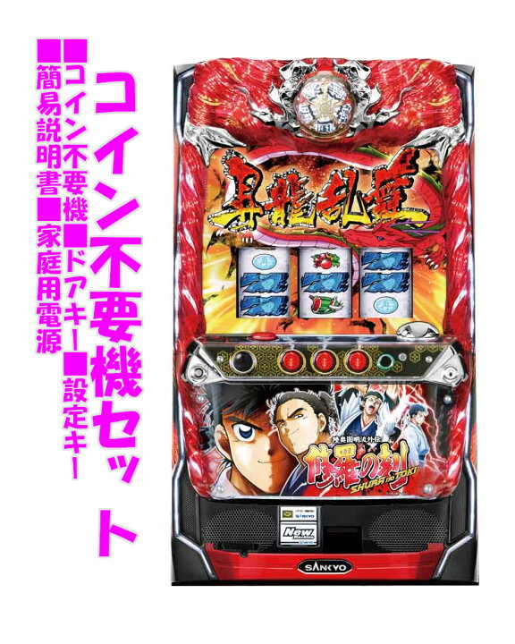楽天市場】【本州送料無料】 パチスロ 修羅の刻 【コイン不要機セット 