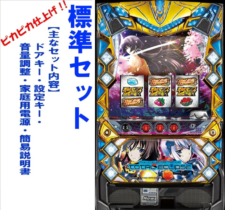 楽天市場】【本州送料無料】パチスロ トータル・イクリプス 【標準 