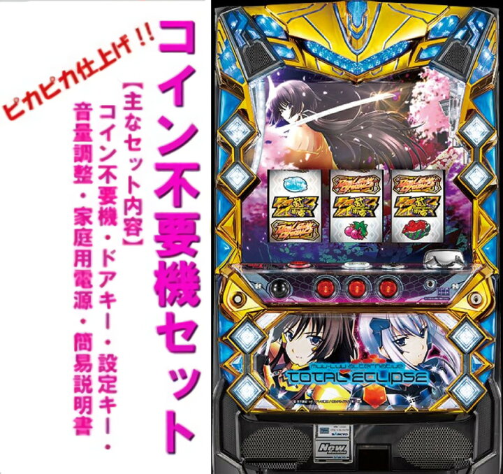 楽天市場】【本州送料無料】パチスロ トータル・イクリプス 【コイン 