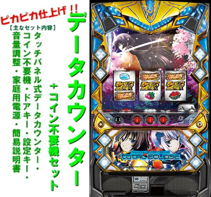 楽天市場】【本州送料無料】パチスロ トータル・イクリプス 【データ 
