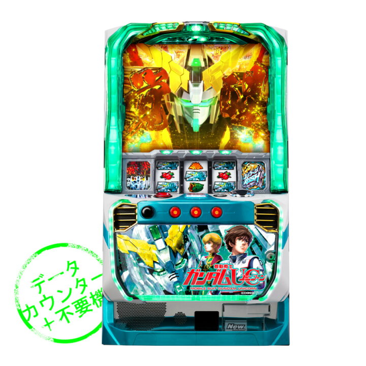 楽天市場】【本州送料無料】 パチスロ機動戦士ガンダムユニコーン 