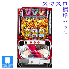 【本州送料無料】選べるユニット　パチスロ 革命機ヴァルヴレイヴ （パネル不問）【スマスロ遊技ユニットセット】※小キズ等はご容赦ください実機　不要機　パチスロ　スロット　中古　スマスロ　三共　ヴヴヴ