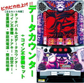 【本州送料無料】笑ゥせぇるすまん3KJ　【データカウンター+コイン不要機セット】※小キズ等はご容赦ください三洋　　メダル不要機　セット　実機　パチスロ　スロット　中古　笑う　笑うセールスマン