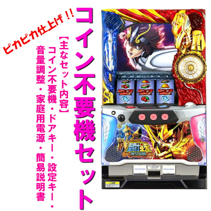 楽天市場】【本州送料無料】聖闘士星矢 海皇覚醒 【コイン不要機セット  