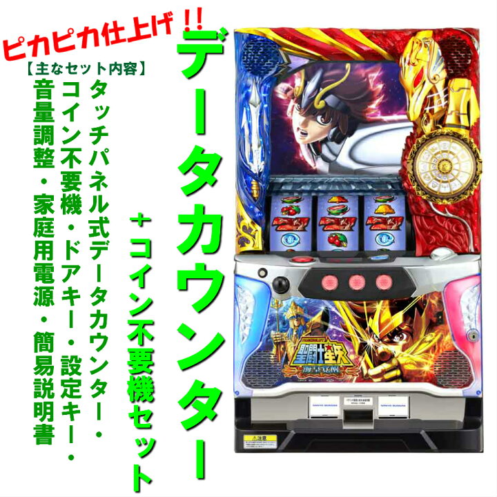 楽天市場】【本州送料無料】聖闘士星矢 海皇覚醒 【データカウンター+ 