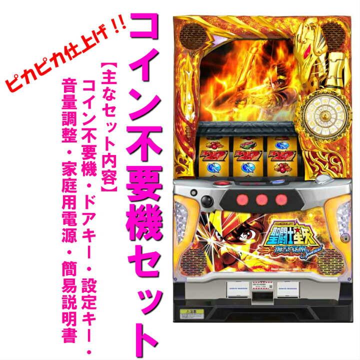 楽天市場】【本州送料無料】聖闘士星矢 海皇覚醒 Special 【コイン不要 
