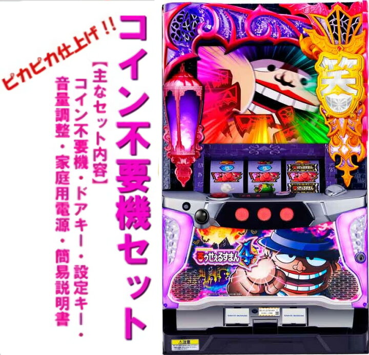 楽天市場】【本州送料無料】 笑ゥせぇるすまん4 【コイン不要機セット 