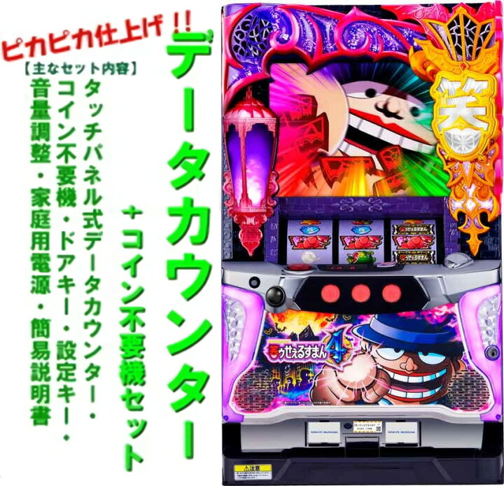 楽天市場】【本州送料無料】 笑ゥせぇるすまん4 【データカウンター＋ 