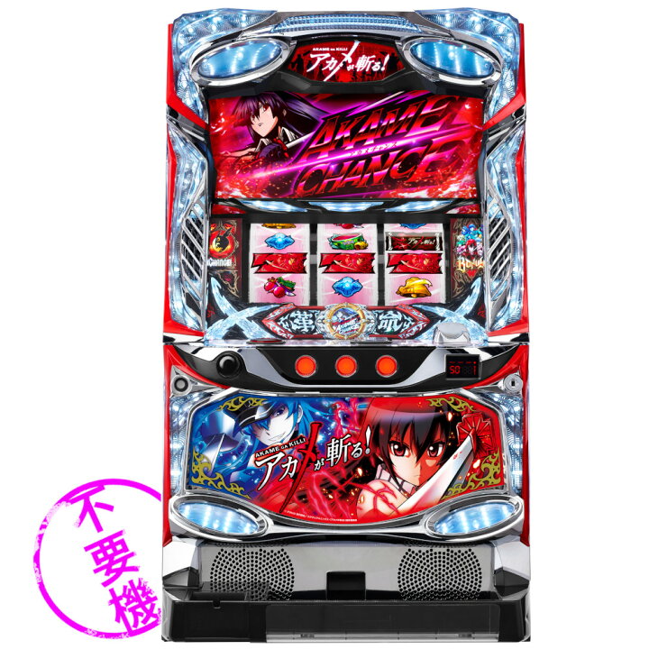 楽天市場】【本州送料無料】 アカメが斬る！ 【コイン不要機セット 