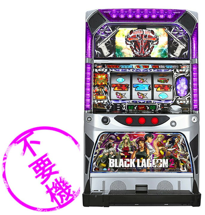 楽天市場】【本州送料無料】 BLACK LAGOON2 【コイン不要機セット】※小 