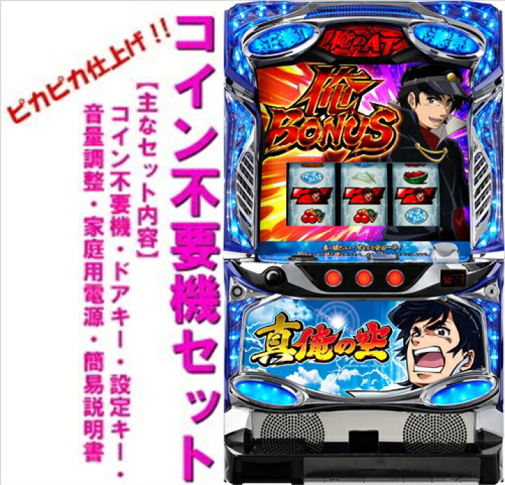 楽天市場】【本州送料無料】真俺の空【コイン不要機セット】△パネル 
