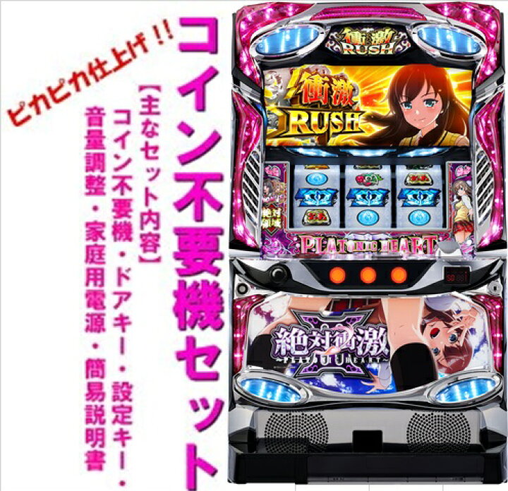 楽天市場】【本州送料無料】絶対衝激lll【コイン不要機セット 