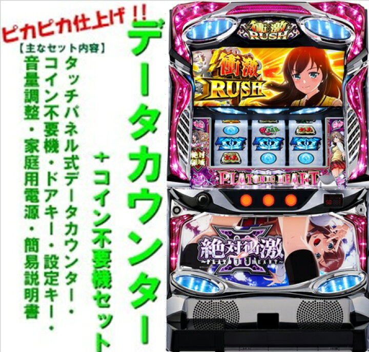 楽天市場】【本州送料無料】絶対衝激lll【データカウンター+コイン不要 