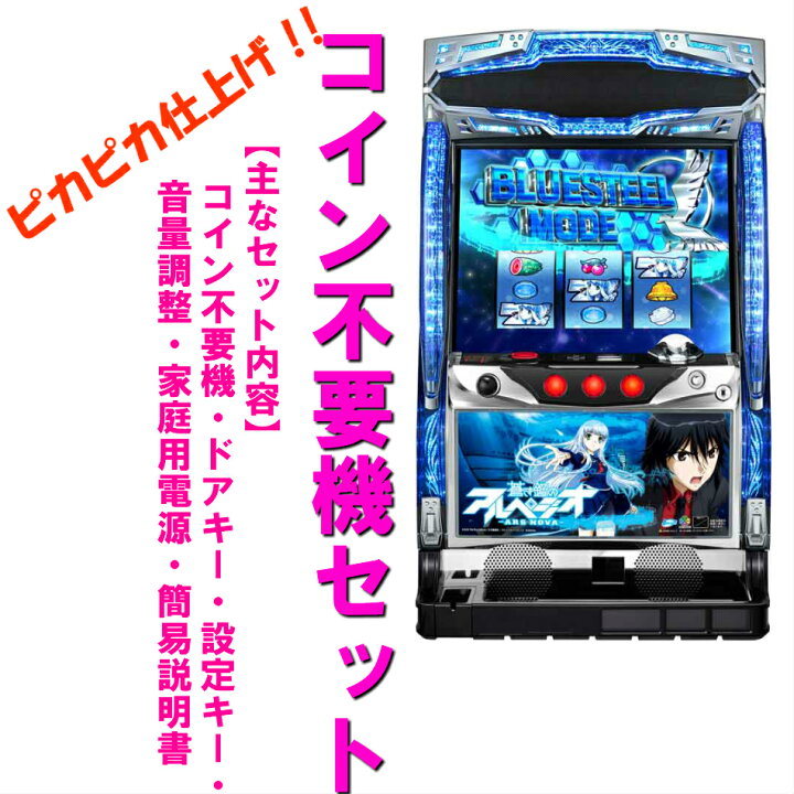 パチスロ 蒼き鋼のアルペジオ アルスノヴァ2 実機 コイン不要機付 最終 