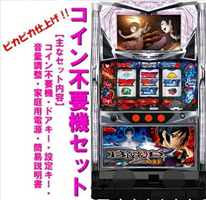 楽天市場】【本州送料無料】BLOOD＋二人の女王 【コイン不要機セット 