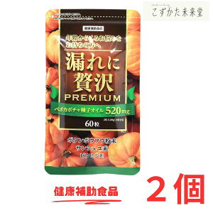漏れに贅沢プレミアム 60粒 2個セット 中央薬品 カボチャ種子オイル