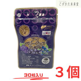 アイベリーピュアプレミアム 30粒×3個セット 富山めぐみ製薬 アサイー＆ビルベリー ルテイン・DHA・EPAサプリ