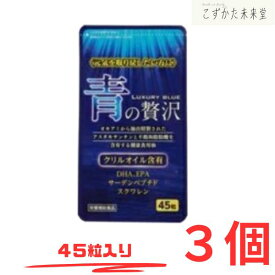 青の贅沢 45粒×3 中央薬品 クリルオイル DHA EPA アスタキサンチン 不飽和脂肪酸を含有