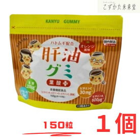 肝油グミ オレンジ風味 150粒 二反田薬品 ハトムギ こどものサプリ おいしい ビタミン剤 栄養剤 栄養補助食品
