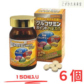 グルコサミンポイントNEXT 150粒 6セット 発酵グルコサミン プロテオグリカン コンドロイチン イミダゾールジペプチド コラーゲン 富山めぐみ製薬