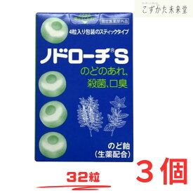 ノドローチ S 32粒 3個 指定医薬部外品 のどのあれ 殺菌 口臭 のど飴　富山めぐみ製薬