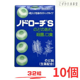 ノドローチ S 32粒 10個 指定医薬部外品 のどのあれ 殺菌 口臭 のど飴　富山めぐみ製薬