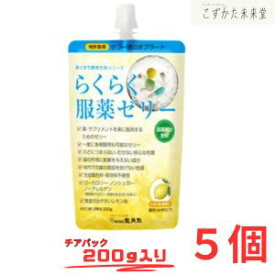 らくらく服薬ゼリー チアパック 200gx5個 ノンシュガー 介護用品 介護食 高齢者 薬 補助 カプセル 錠剤 粉末 龍角散
