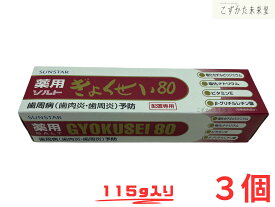 薬用ぎょくせい80 サンスター 3本セット 歯周病予防 生薬当帰エキス配合 医薬部外品