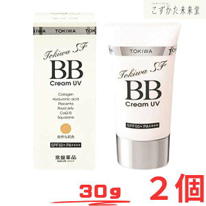 トキワSF BBクリームUV 2個セット 常盤薬品 6つの美容液成分配合