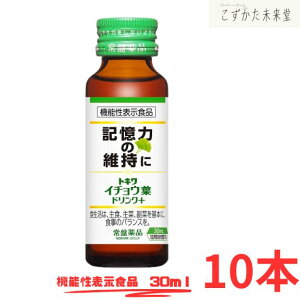 常盤薬品工業 イチョウ葉エキスドリンク 記憶力サポート 10本 機能性表示食品