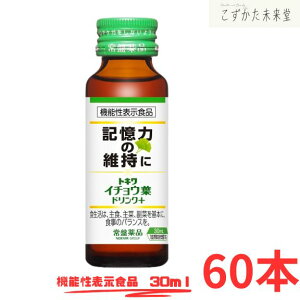 常盤薬品工業 イチョウ葉エキスドリンク 記憶力サポート 60本 機能性表示食品