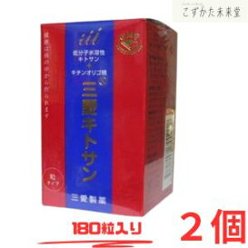 三愛キトサン 粒タイプ 180粒 2本セット 三愛製薬 低分子水溶性キトサン