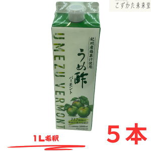 紀州南高梅 うめ酢 健康酢飲料 1000ml×5本 まろやか酵素仕込み フジスコ