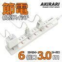 ‖あす楽 送料無料‖電源タップ 無点灯個別スイッチ付 ランプなし設計 おしゃれ 3m ホワイト 節電 雷ガード 防災 トラッキング防止 感電対策 6ヵ月保証 電源コード 3m 1500W ほこり防止 3メートル 延長コード アダプター対応 軽量 コンセントタップ コンパクト タコ足